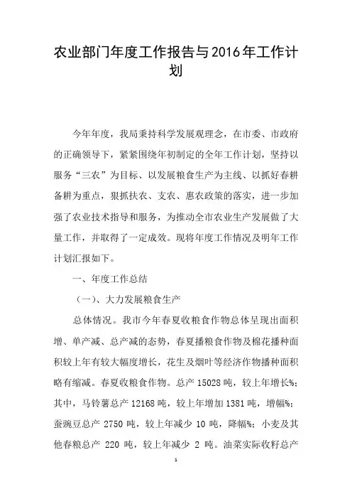 农业部门年度工作报告与2016年工作计划