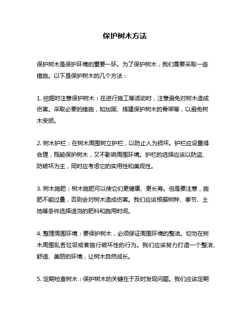 保护树木方法