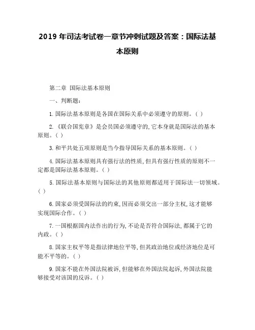 2019年司法考试卷一章节冲刺试题及答案：国际法基本原则