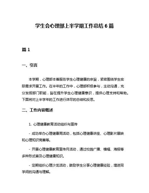 学生会心理部上半学期工作总结6篇