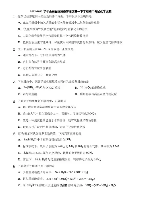 2022-2023学年山东省临沂市罗庄区高一下学期期中考试化学试题