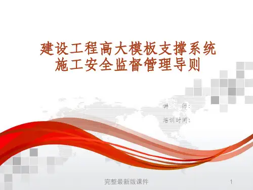 建设工程高大模板支撑系统施工安全监督管理导则ppt课件