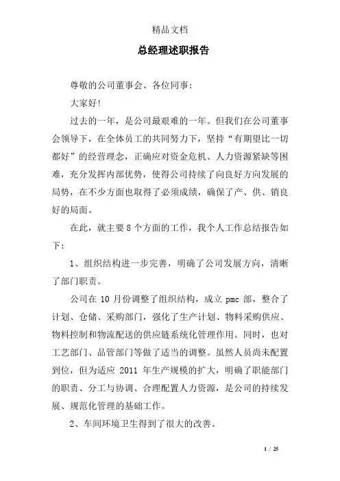 总经理述职报告 2