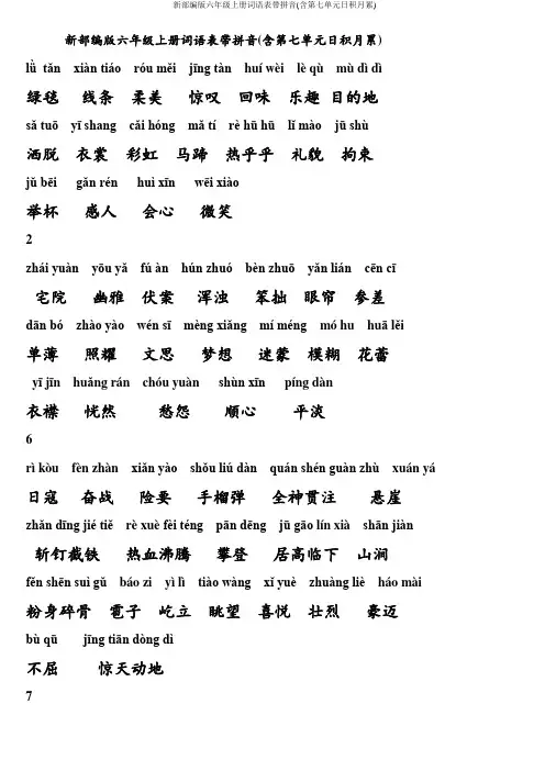 新部编版六年级上册词语表带拼音(含第七单元日积月累)