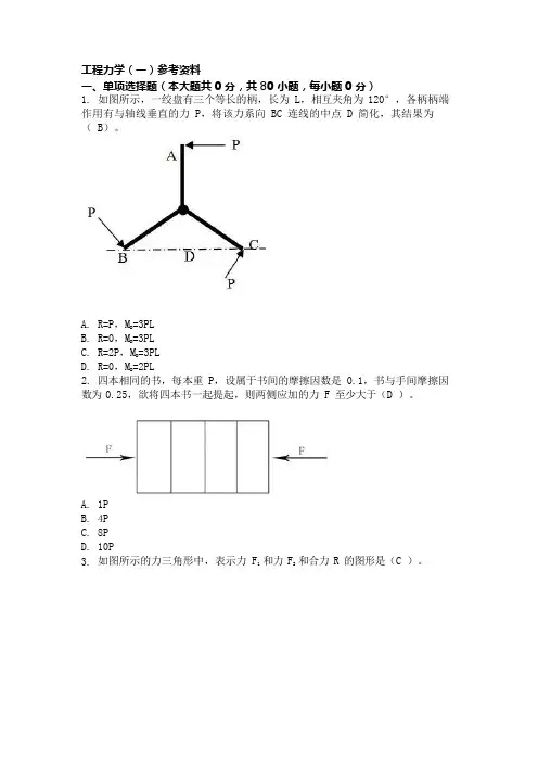 重庆大学工程力学(一)复习题及答案