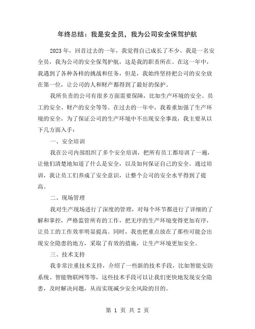 年终总结：我是安全员,我为公司安全保驾护航