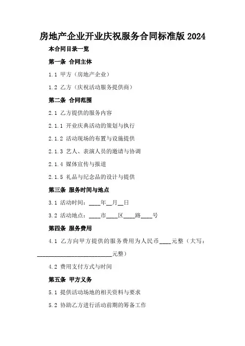 房地产企业开业庆祝服务合同标准版2024