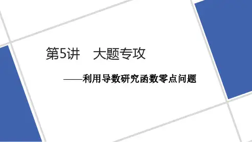 第5讲 大题专攻——利用导数研究函数零点问题 2023高考数学二轮复习课件