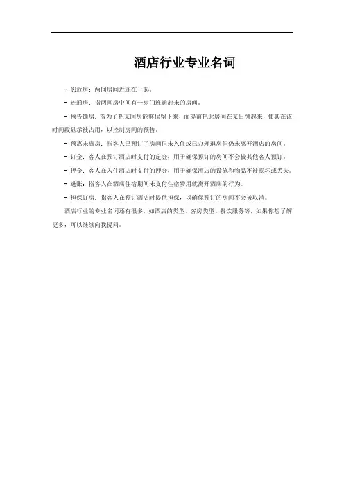 酒店行业专业名词