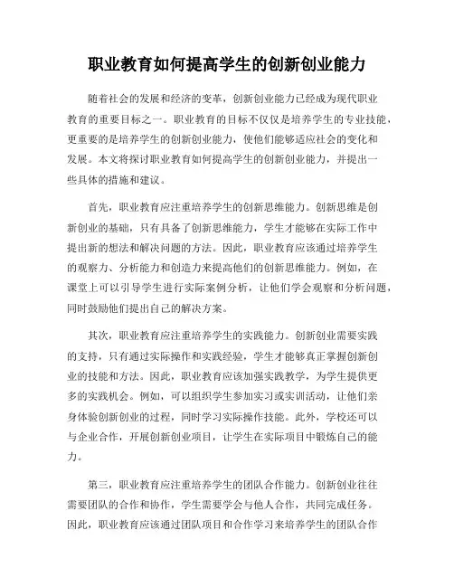 职业教育如何提高学生的创新创业能力