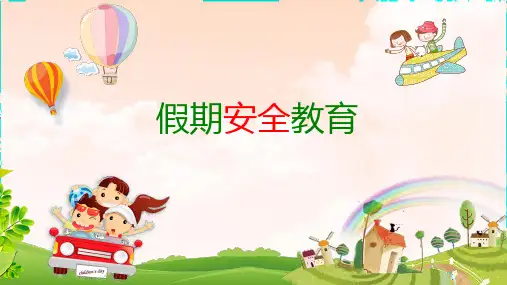 幼儿园假期安全教育课件ppt