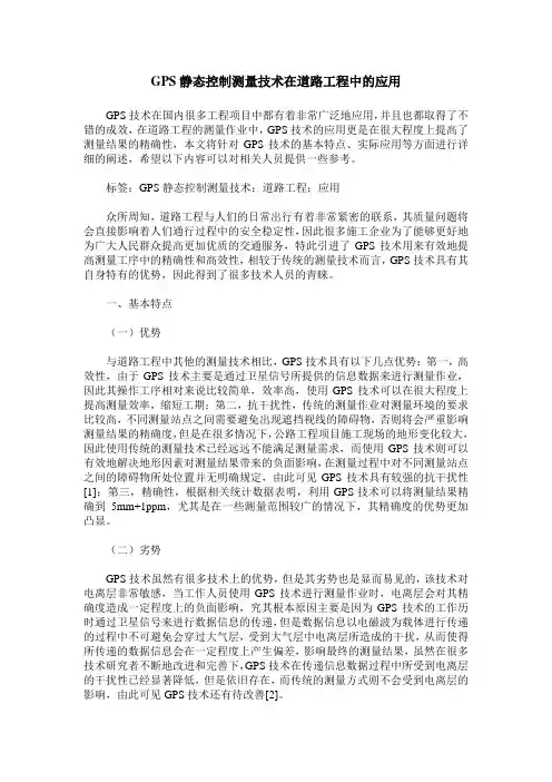GPS静态控制测量技术在道路工程中的应用