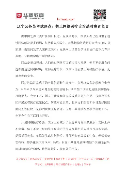 辽宁公务员考试热点：禁止网络医疗诊治是对患者负责