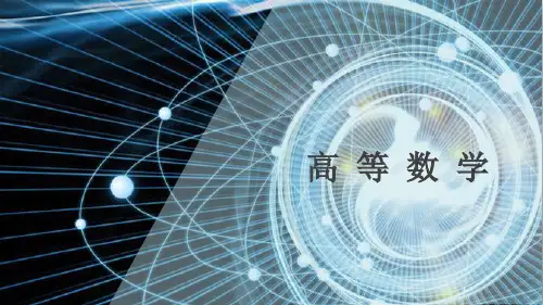 《高等数学》 第一章(上)
