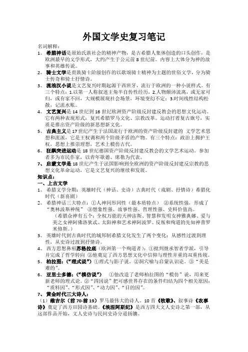 外国文学复习笔记