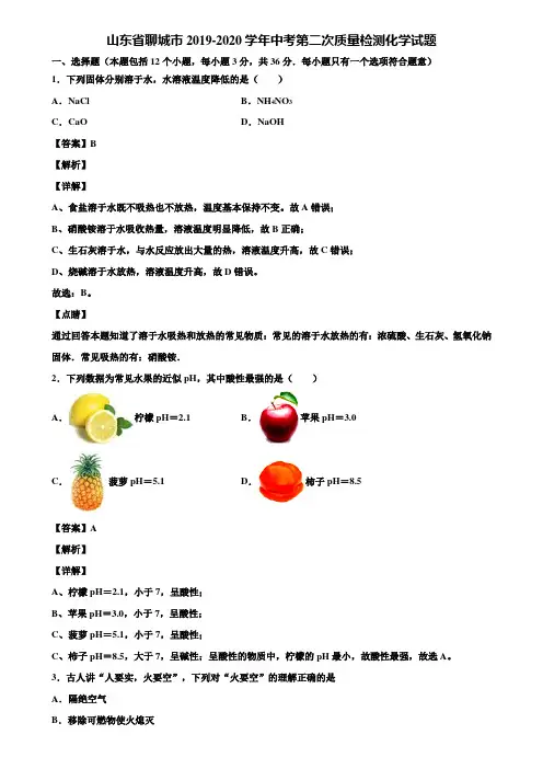 山东省聊城市2019-2020学年中考第二次质量检测化学试题含解析