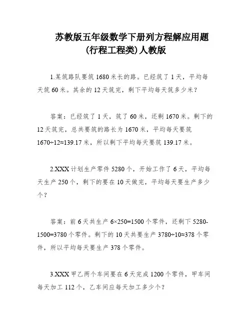 苏教版五年级数学下册列方程解应用题(行程工程类)人教版