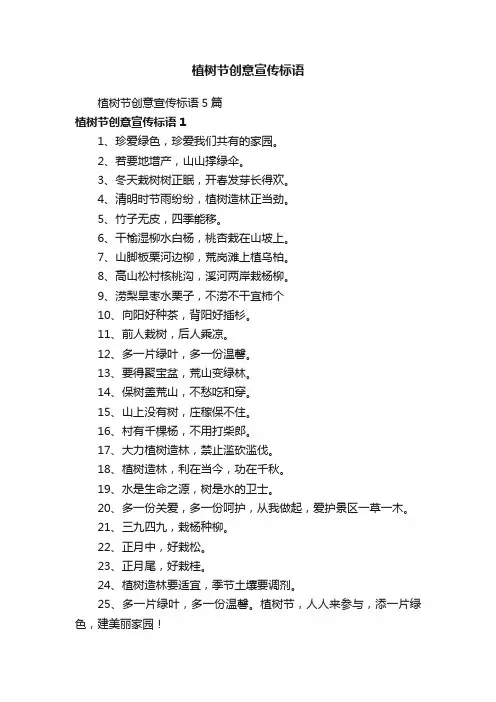 植树节创意宣传标语