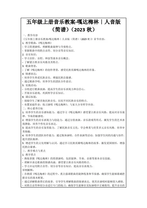 五年级上册音乐教案-嘎达梅林｜人音版(简谱)(2023秋)