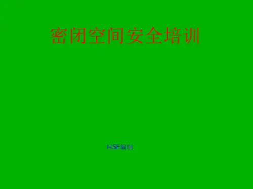 密闭空间安全培训