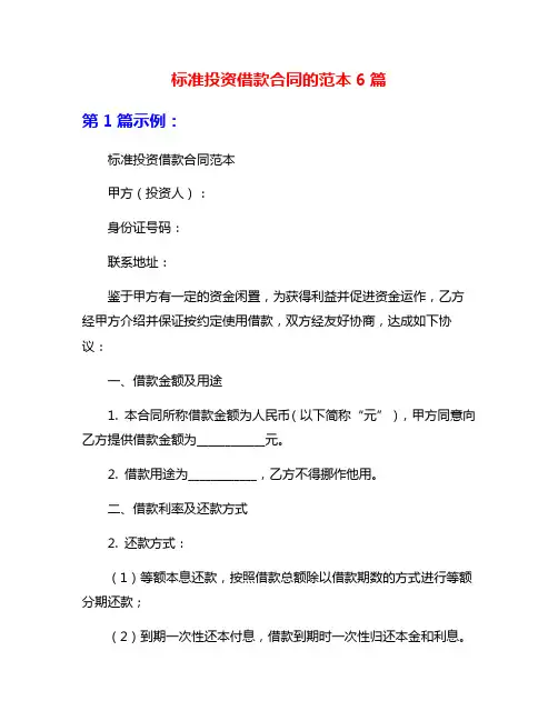 标准投资借款合同的范本6篇