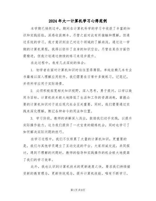 2024年大一计算机学习心得范例（六篇）
