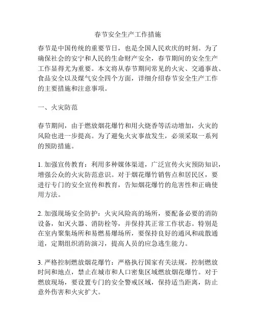 春节安全生产工作措施