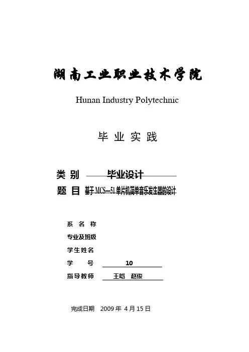 基于MCS—51单片机简单音乐发生器的设计 精品