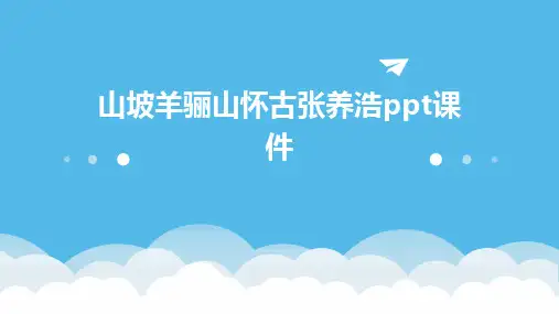 山坡羊骊山怀古张养浩ppt课件