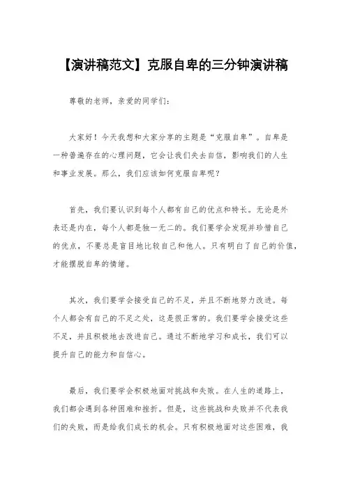 【演讲稿范文】克服自卑的三分钟演讲稿