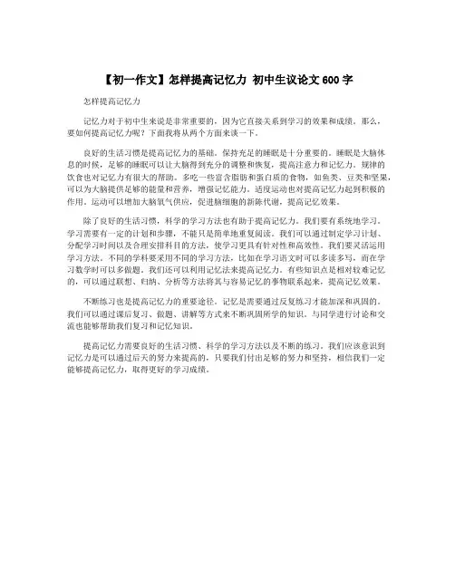 【初一作文】怎样提高记忆力 初中生议论文600字