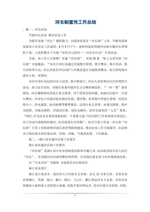 河长制宣传工作总结