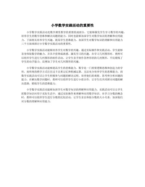 小学数学实践活动的重要性