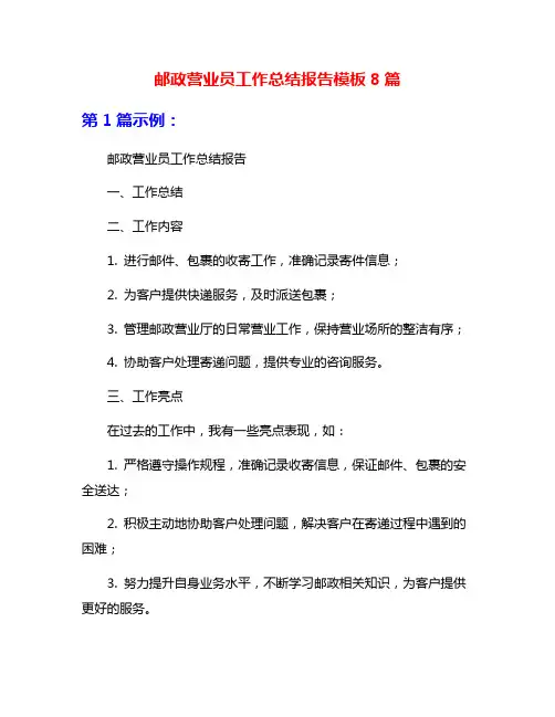 邮政营业员工作总结报告模板8篇