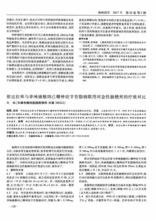 依达拉奉与单唾液酸四己糖神经节苷脂钠联用对急性脑梗死的疗效对比