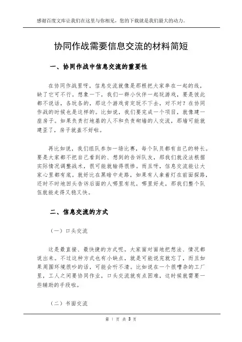 协同作战需要信息交流的材料简短