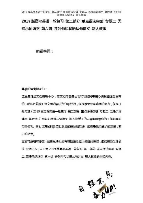 近年高考英语一轮复习第二部分重点语法突破专题二无提示词填空第六讲并列句和状语从句讲义新人教版(20