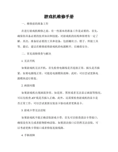 游戏机维修手册