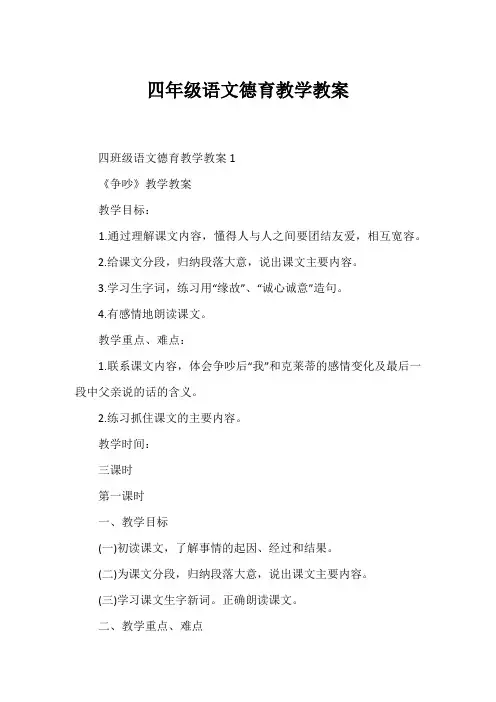四年级语文德育教学教案