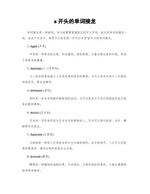 a开头的单词接龙