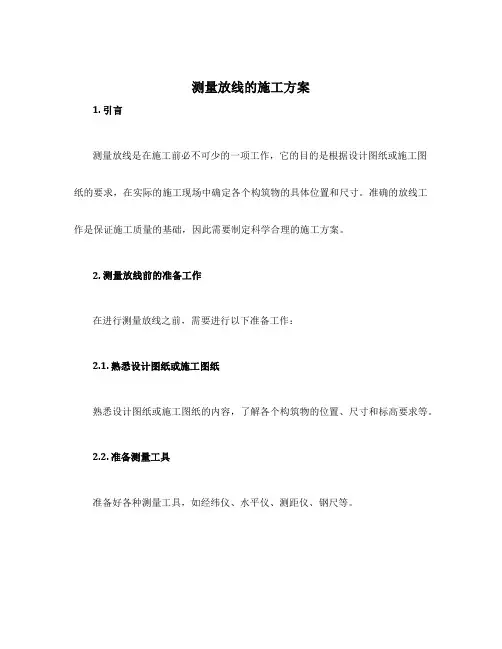 测量放线的施工方案