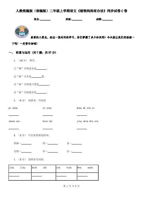 人教统编版(部编版)二年级上学期语文《植物妈妈有办法》同步试卷C卷