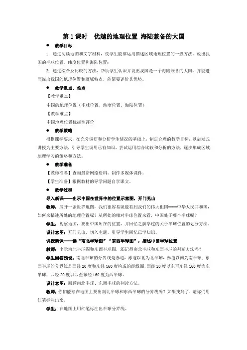 1第1节 第1课时 优越的地理位置 教案
