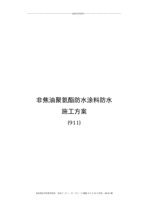 浅谈非焦油聚氨酯防水涂料施工方案