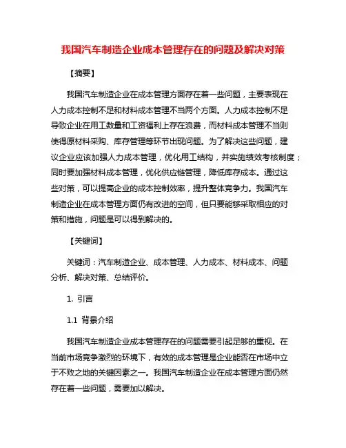 我国汽车制造企业成本管理存在的问题及解决对策