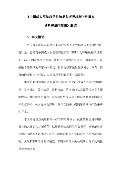 《中国成人医院获得性肺炎与呼吸机相关性肺炎诊断和治疗指南》解读