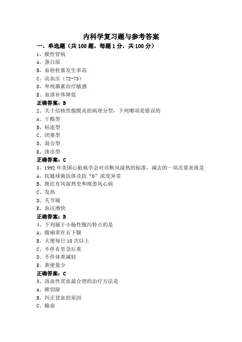 内科学复习题与参考答案