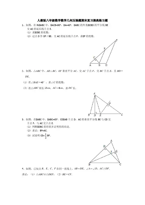 人教版八年级上册数学几何压轴题期末复习提高训练