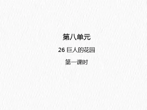 四年级下册26 巨人的花园人教部编版 实用PPT