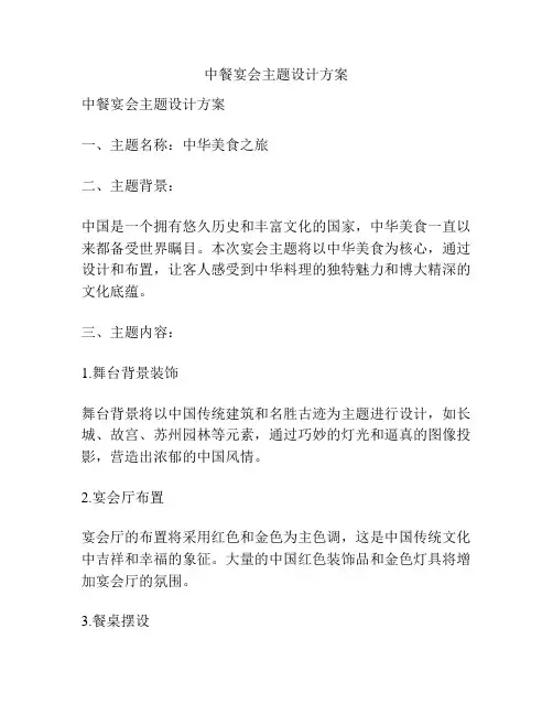 中餐宴会主题设计方案
